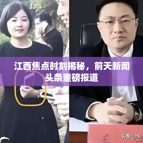 江西焦点时刻揭秘，前天新闻头条重磅报道