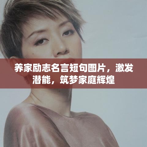 养家励志名言短句图片，激发潜能，筑梦家庭辉煌