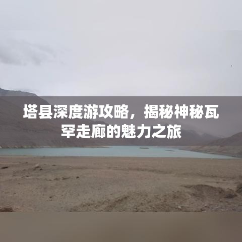 塔县深度游攻略，揭秘神秘瓦罕走廊的魅力之旅
