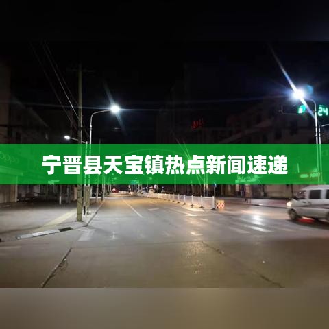宁晋县天宝镇热点新闻速递