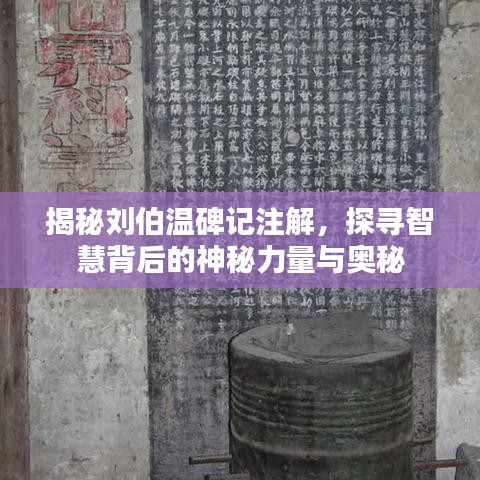 揭秘刘伯温碑记注解，探寻智慧背后的神秘力量与奥秘