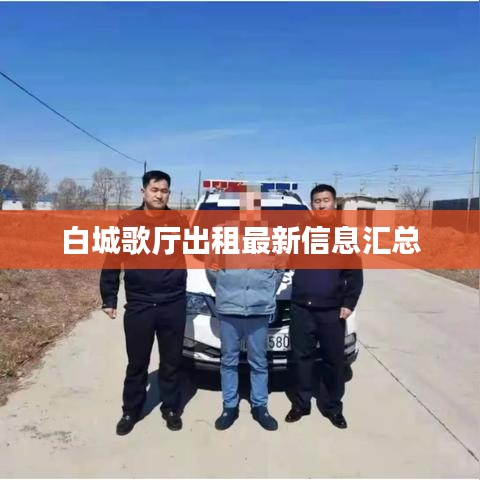 白城歌厅出租最新信息汇总
