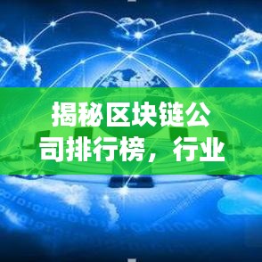 揭秘区块链公司排行榜，行业巨头一览，未来趋势展望！