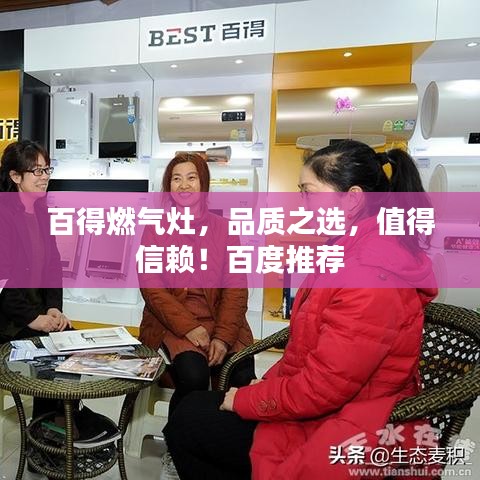百得燃气灶，品质之选，值得信赖！百度推荐