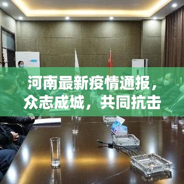 河南最新疫情通报，众志成城，共同抗击疫情难关