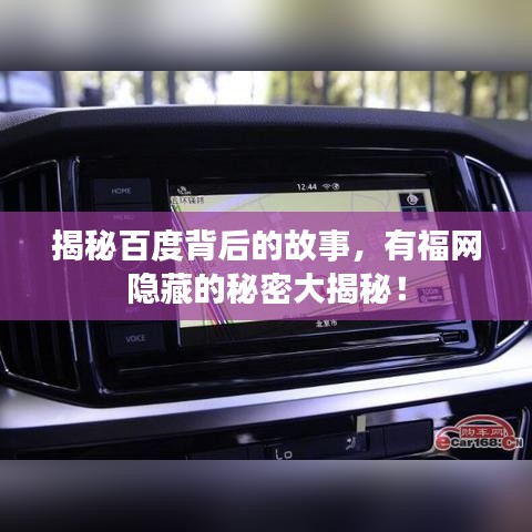 揭秘百度背后的故事，有福网隐藏的秘密大揭秘！