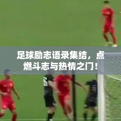 足球励志语录集结，点燃斗志与热情之门！