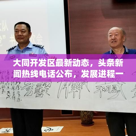大同开发区最新动态，头条新闻热线电话公布，发展进程一探究竟！