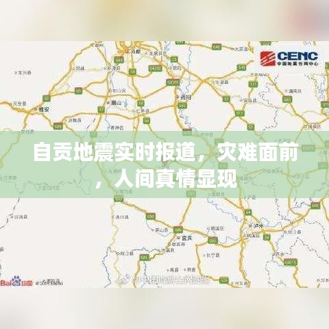 自贡地震实时报道，灾难面前，人间真情显现