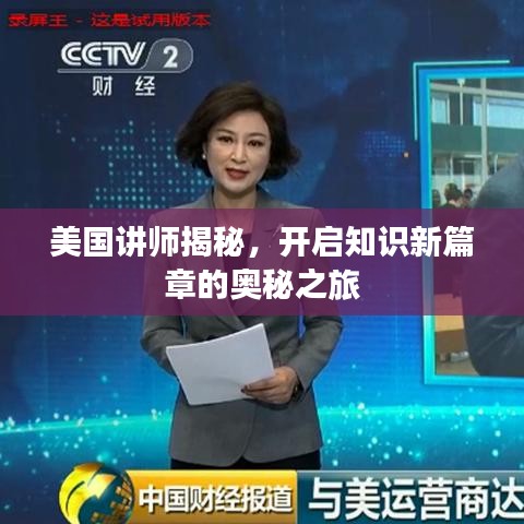 美国讲师揭秘，开启知识新篇章的奥秘之旅