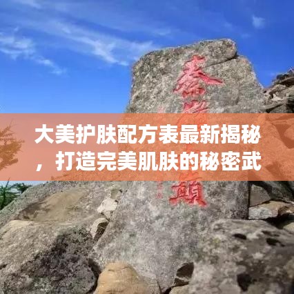 大美护肤配方表最新揭秘，打造完美肌肤的秘密武器，美丽从此触手可及！