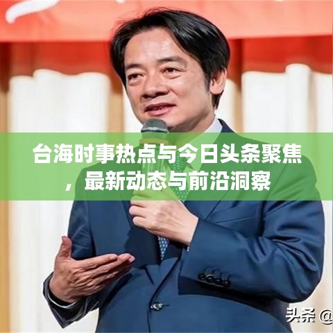 台海时事热点与今日头条聚焦，最新动态与前沿洞察