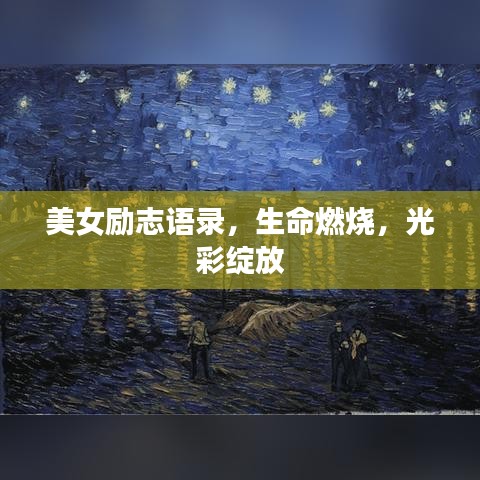 美女励志语录，生命燃烧，光彩绽放