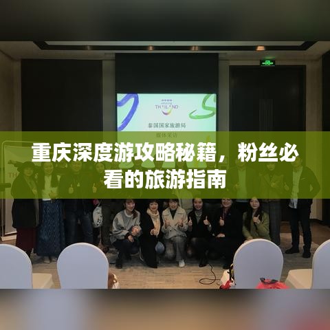 重庆深度游攻略秘籍，粉丝必看的旅游指南