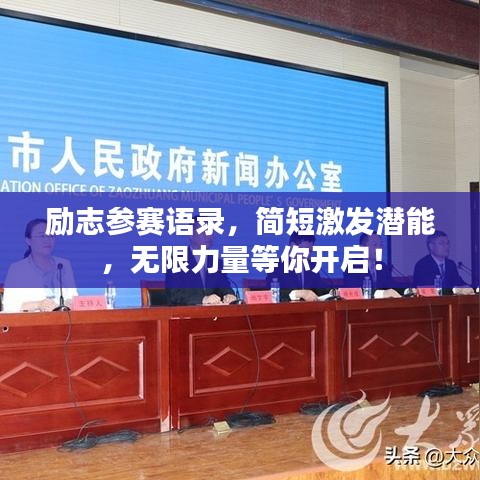 励志参赛语录，简短激发潜能，无限力量等你开启！