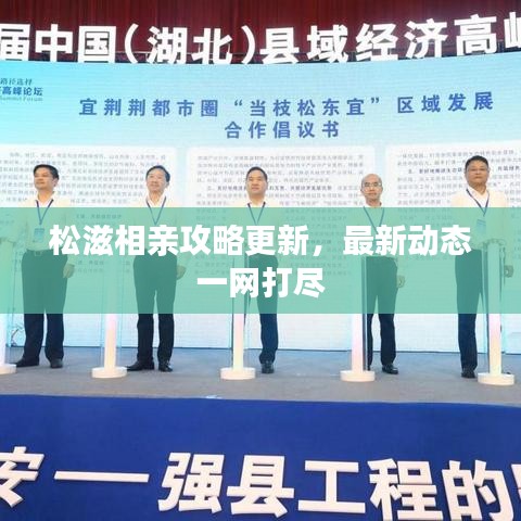 松滋相亲攻略更新，最新动态一网打尽