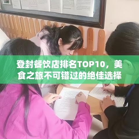 登封餐饮店排名TOP10，美食之旅不可错过的绝佳选择