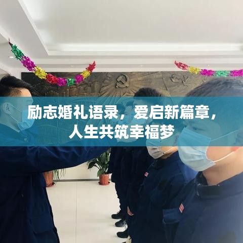励志婚礼语录，爱启新篇章，人生共筑幸福梦