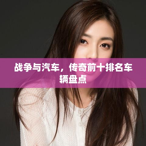 战争与汽车，传奇前十排名车辆盘点