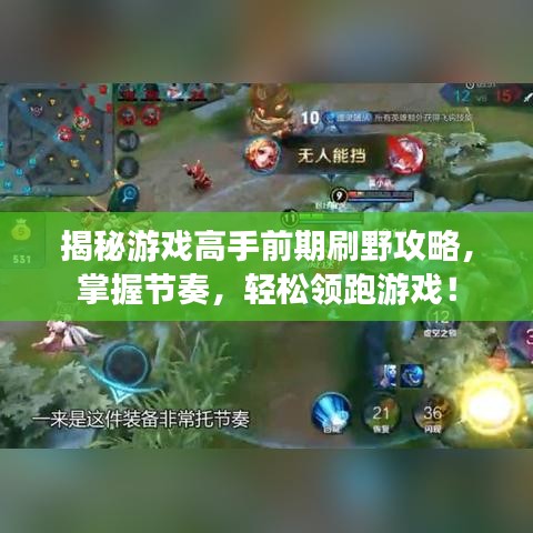 揭秘游戏高手前期刷野攻略，掌握节奏，轻松领跑游戏！