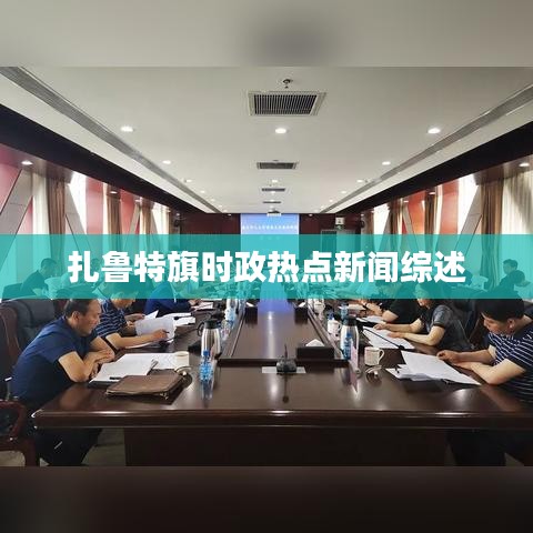 扎鲁特旗时政热点新闻综述