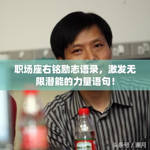 职场座右铭励志语录，激发无限潜能的力量语句！