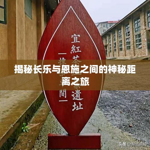 揭秘长乐与恩施之间的神秘距离之旅