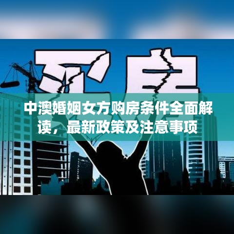 中澳婚姻女方购房条件全面解读，最新政策及注意事项