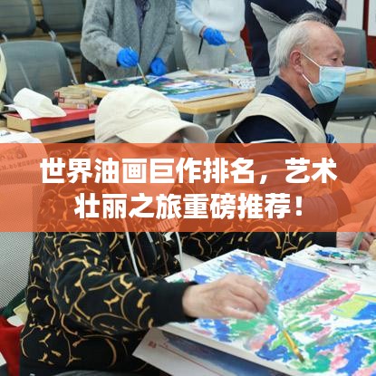 世界油画巨作排名，艺术壮丽之旅重磅推荐！