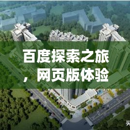 百度探索之旅，网页版体验与应用全攻略