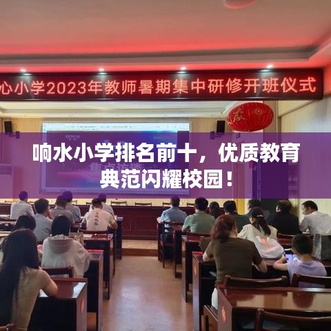 响水小学排名前十，优质教育典范闪耀校园！