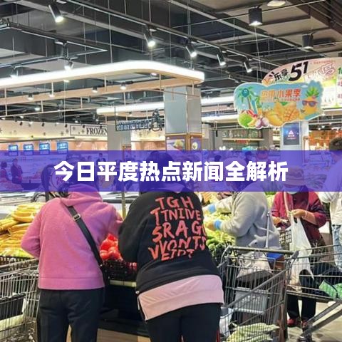 今日平度热点新闻全解析