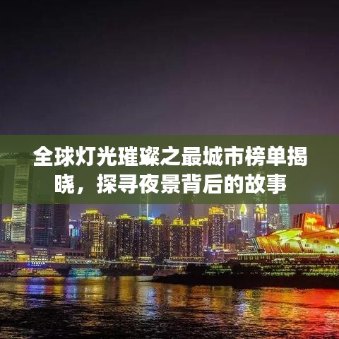 全球灯光璀璨之最城市榜单揭晓，探寻夜景背后的故事