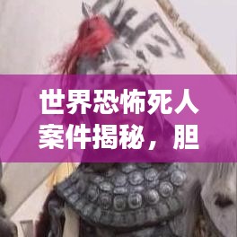 世界恐怖死人案件揭秘，胆寒的历史事件排名榜
