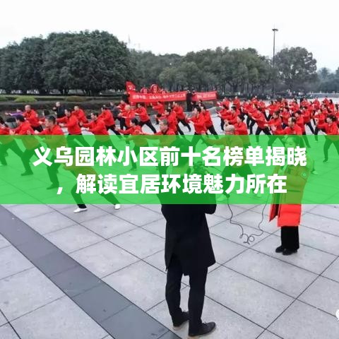 义乌园林小区前十名榜单揭晓，解读宜居环境魅力所在