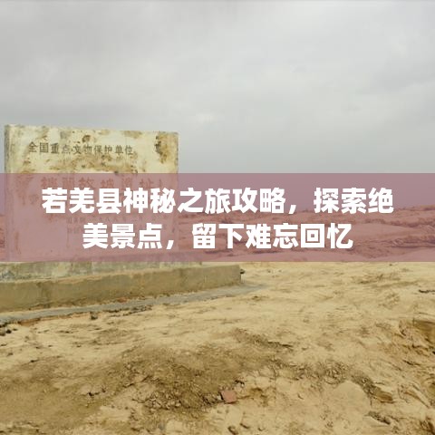 若羌县神秘之旅攻略，探索绝美景点，留下难忘回忆