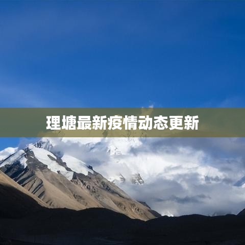 理塘最新疫情动态更新