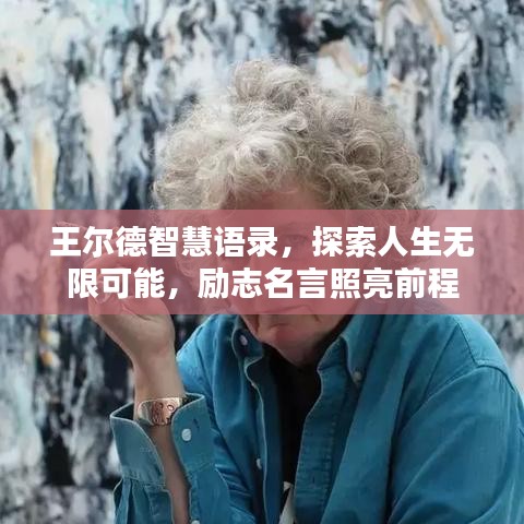 王尔德智慧语录，探索人生无限可能，励志名言照亮前程