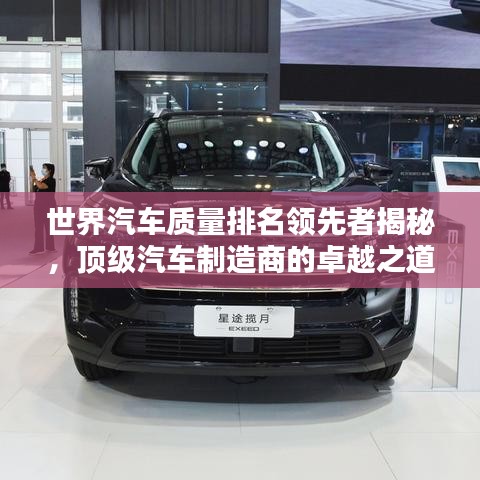 世界汽车质量排名领先者揭秘，顶级汽车制造商的卓越之道