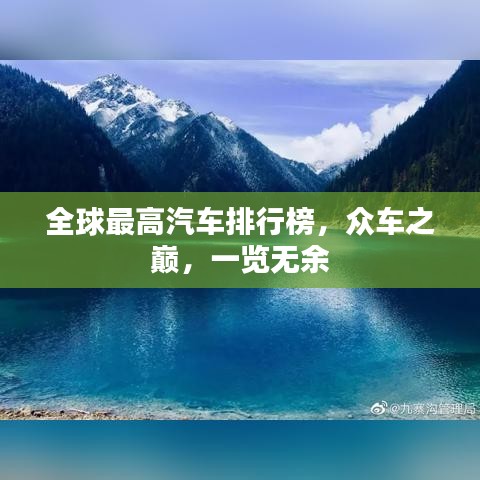 全球最高汽车排行榜，众车之巅，一览无余