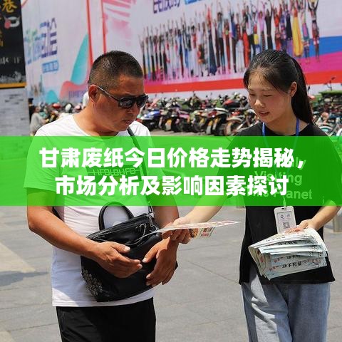 甘肃废纸今日价格走势揭秘，市场分析及影响因素探讨
