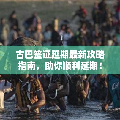 古巴签证延期最新攻略指南，助你顺利延期！