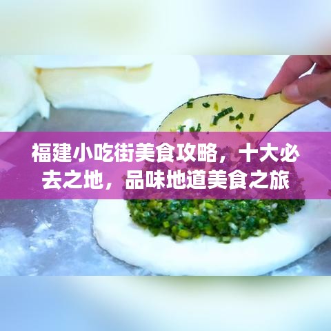 福建小吃街美食攻略，十大必去之地，品味地道美食之旅