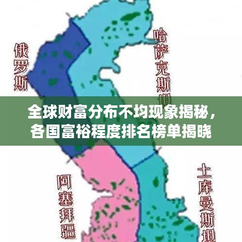 全球财富分布不均现象揭秘，各国富裕程度排名榜单揭晓