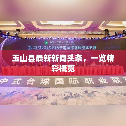 玉山县最新新闻头条，一览精彩概览