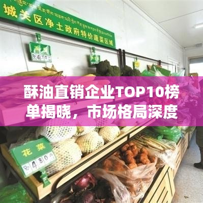 酥油直销企业TOP10榜单揭晓，市场格局深度解析与未来趋势展望