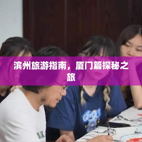 滨州旅游指南，厦门篇探秘之旅