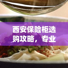 西安保险柜选购攻略，专业解读与排名前十推荐