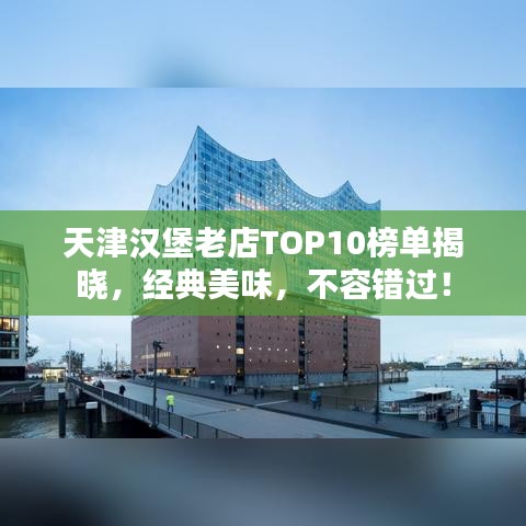 天津汉堡老店TOP10榜单揭晓，经典美味，不容错过！