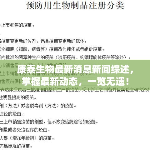 康泰生物最新消息新闻综述，掌握最新动态，一览无遗！